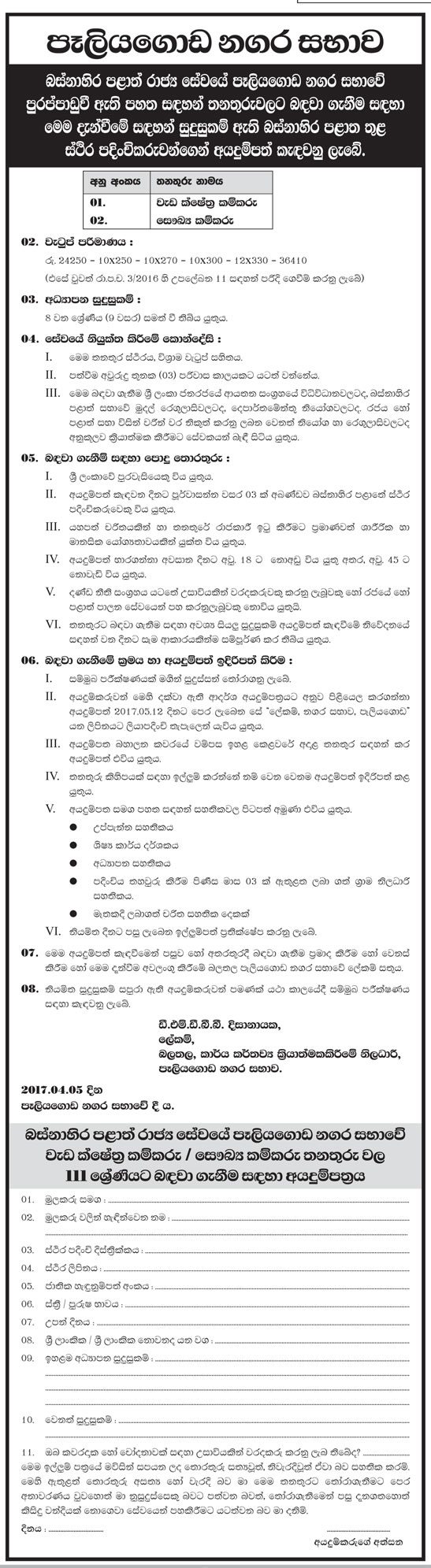 Field Work (Site) Labourer, Health (Sanitary) Labourer - Peliyagoda Urban Council